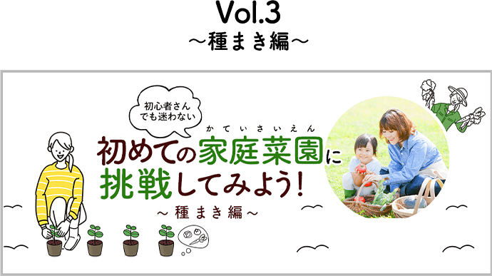 初心者さんでも迷わない 初めての家庭菜園に挑戦してみよう！~種まき編~