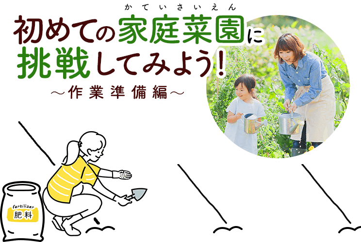 初めての家庭菜園に挑戦してみよう！~作業準備編~