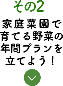 その2 家庭菜園に必要な園芸グッズを選ぶポイントを知ろう！