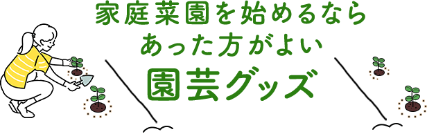 家庭菜園を始めるならあった方がよい園芸グッズ
