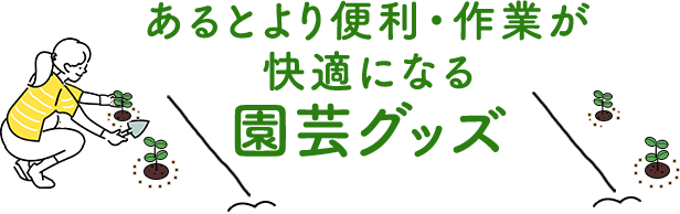 あるとより便利・作業が快適になる園芸グッズ