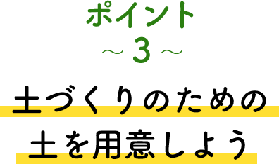 ポイント3 土づくりのための土を用意しよう