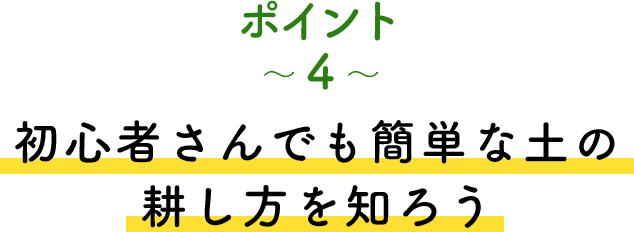 ポイント4 初心者さんでも簡単な土の耕し方を知ろう