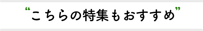 こちらの特集もおすすめ
