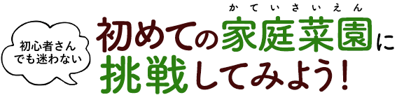 初心者さんでも迷わない 初めての家庭菜園に挑戦してみよう！