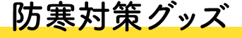 防寒対策グッズ