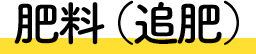 肥料（追肥）