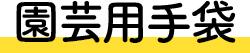 園芸用手袋