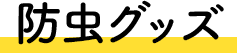 防虫グッズ