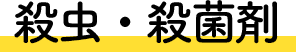 殺虫・殺菌剤