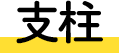 支柱