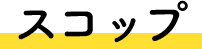 スコップ