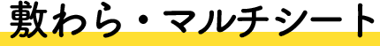 敷わら・マルチシート