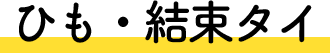 ひも・結束タイ