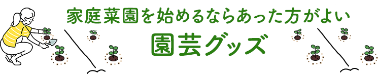 家庭菜園を始めるならあった方がよい園芸グッズ