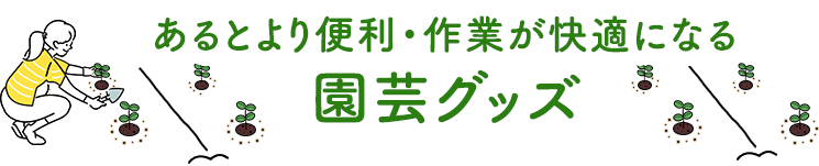 あるとより便利・作業が快適になる園芸グッズ