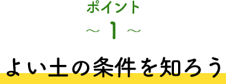 ポイント1 よい土の条件を知ろう