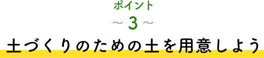ポイント3 土づくりのための土を用意しよう
