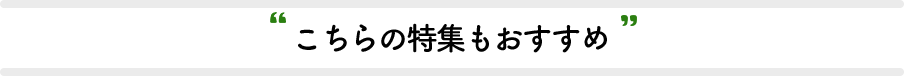 こちらの特集もおすすめ