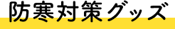 防寒対策グッズ