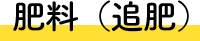 肥料（追肥）
