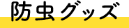 防虫グッズ