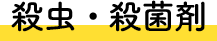 殺虫・殺菌剤