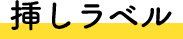 挿しラベル
