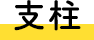 支柱