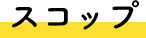 スコップ