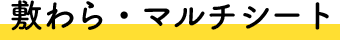 敷わら・マルチシート