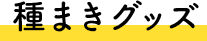 種まきグッズ