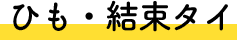 ひも・結束タイ