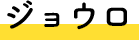 ジョウロ