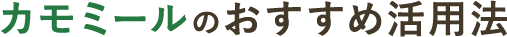 カモミールのおすすめ活用法