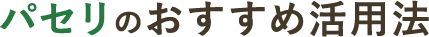 パセリのおすすめ活用法