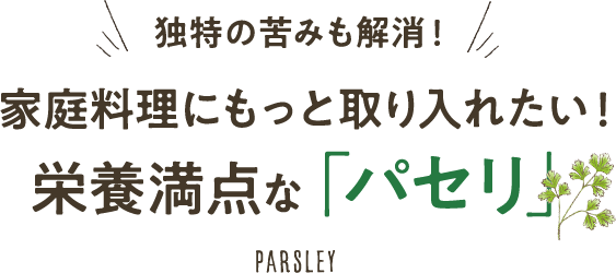 家庭料理にもっと取り入れたい！栄養満点な「パセリ」