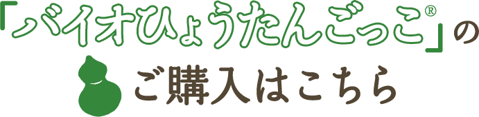 バイオひょうたんごっこのご購入はこちら