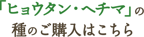 ヒョウタン（瓢箪）・ヘチマの種のご購入はこちら