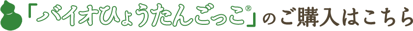 バイオひょうたんごっこのご購入はこちら