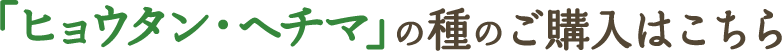ヒョウタン（瓢箪）・ヘチマの種のご購入はこちら