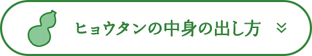ヒョウタン（瓢箪）の中身の出し方