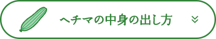 ヘチマの中身の出し方