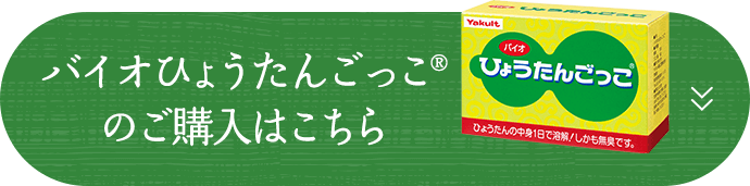 バイオひょうたんごっこのご購入はこちら