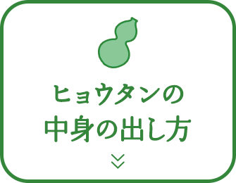 ヒョウタン（瓢箪）の中身の出し方
