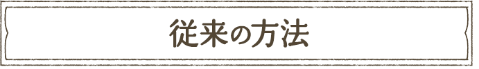従来の方法