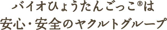 バイオひょうたんごっこは安心・安全のヤクルトグループ