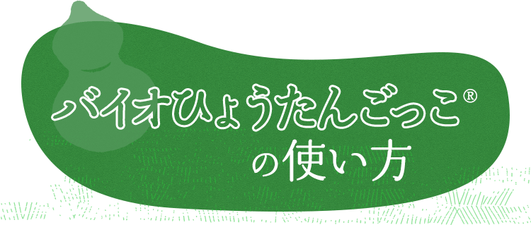 バイオひょうたんごっこの使い方