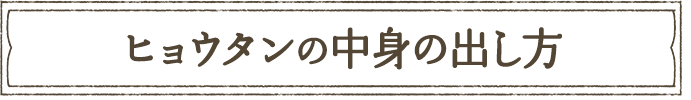 ヒョウタン（瓢箪）の中身の出し方