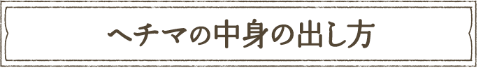 ヘチマの中身の出し方